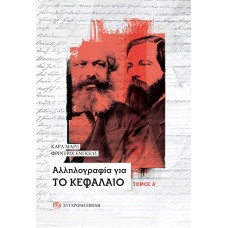 ΜΑΡΞ Κ. - ΕΝΓΚΕΛΣ Φ. Aλληλογραφία για Το Κεφάλαιο - Τόμος Α΄ ΜΑΡΞ Κ. - ΕΝΓΚΕΛΣ Φ. Aλληλογραφία για Το Κεφάλαιο - Τόμος Α΄